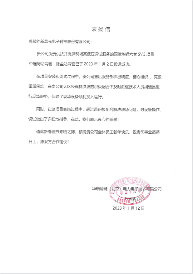 国堂炼钢连铸站SVG用户表扬信.png