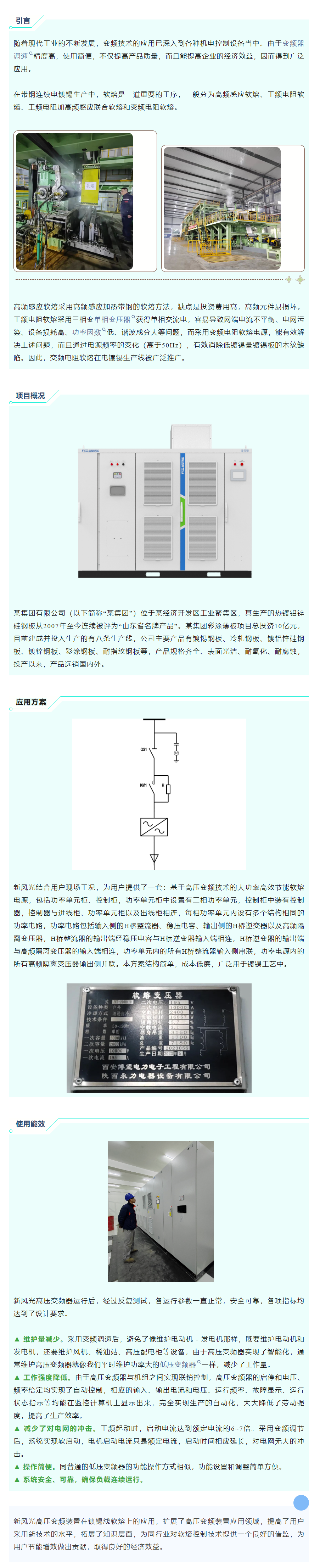 清洁高效 I 万搏平台高压变频在镀锡线软熔工艺上的应用.png