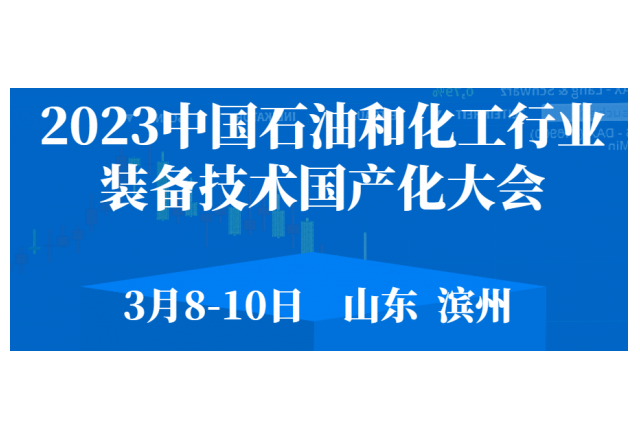 2023 中国石油和化工行业装备技术国产化大会