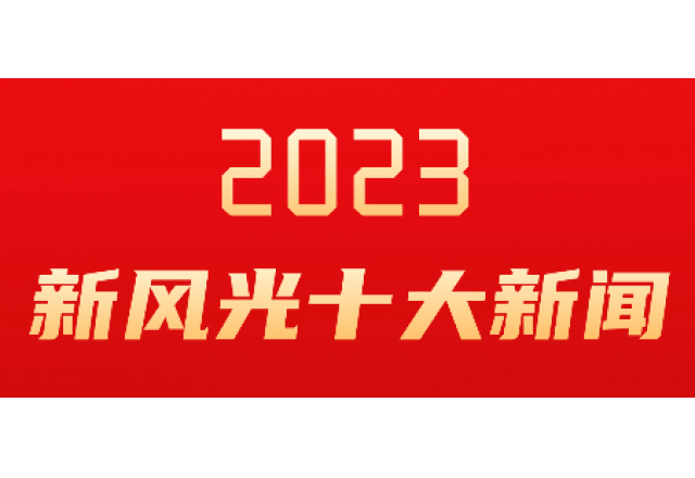 万搏平台2023年度十大新闻发布