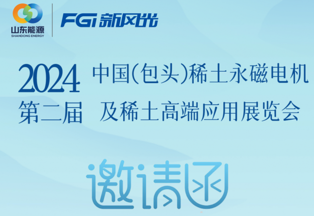 万搏平台邀您参加2024中国（包头）稀土永磁电机及稀土高端应用展览会