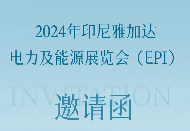 万搏平台邀您共赴2024印尼雅加达电力及能源展览会