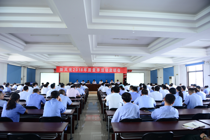 万搏平台召开2018年“质量季”活动启动会