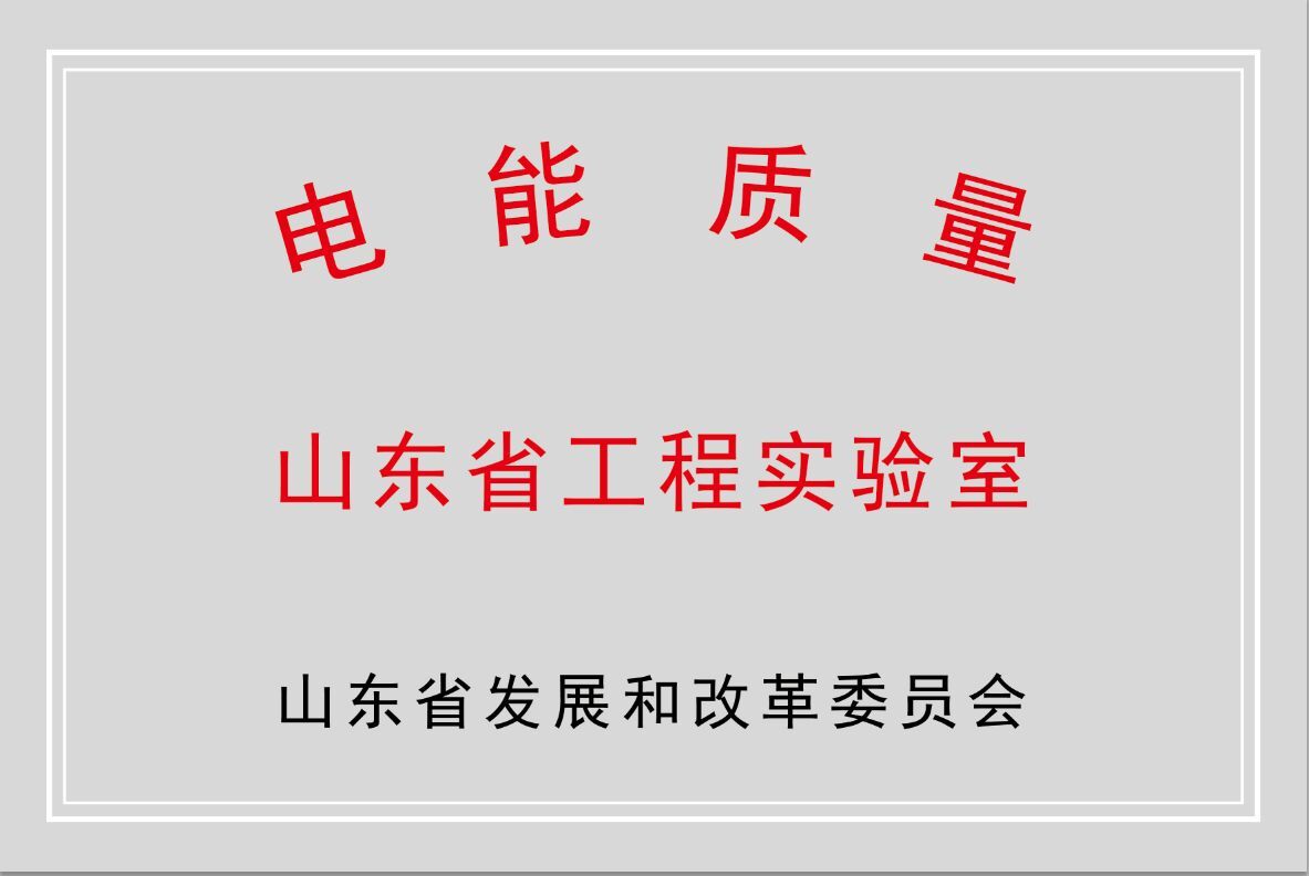 万搏平台公司获批“山东省电能质量工程实验室”